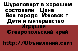 Шуроповёрт в хорошем состоянии › Цена ­ 300 - Все города, Ижевск г. Дети и материнство » Игрушки   . Ставропольский край